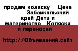 продам коляску  › Цена ­ 4 000 - Забайкальский край Дети и материнство » Коляски и переноски   